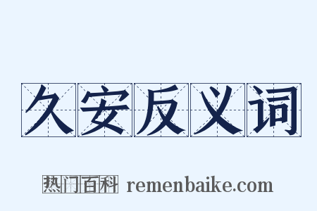 久安反义词是什么意思的图片